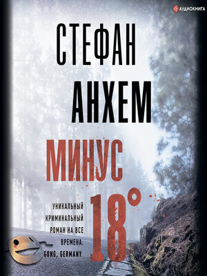 cover image of Минус восемнадцать